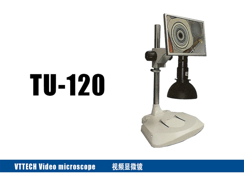 視頻顯微鏡TU-120 高性價比的實用型顯微鏡