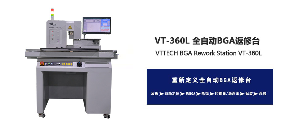 自動(dòng)光學(xué)BGA返修臺(tái)VT-360L